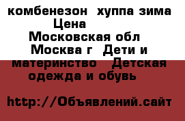 комбенезон  хуппа зима › Цена ­ 3 500 - Московская обл., Москва г. Дети и материнство » Детская одежда и обувь   